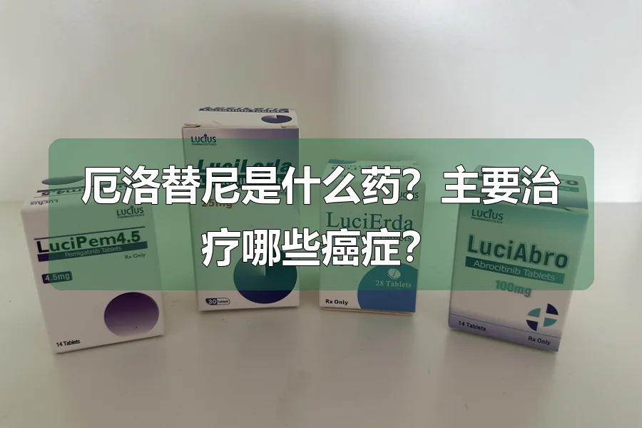 厄洛替尼是什么药?主要治疗哪些癌症?