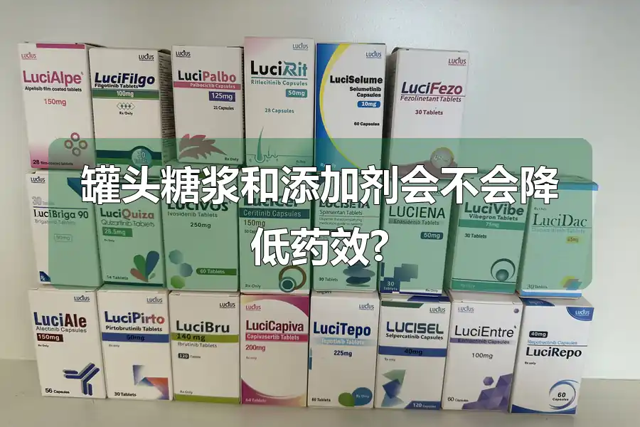 罐头糖浆和添加剂会不会降低药效?