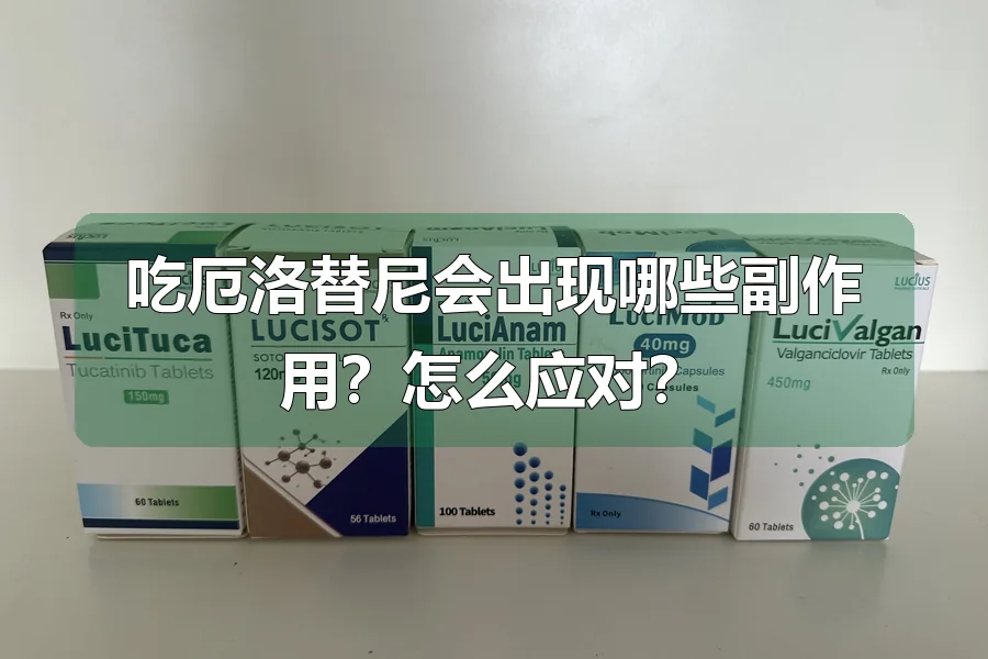 吃厄洛替尼会出现哪些副作用?怎么应对?