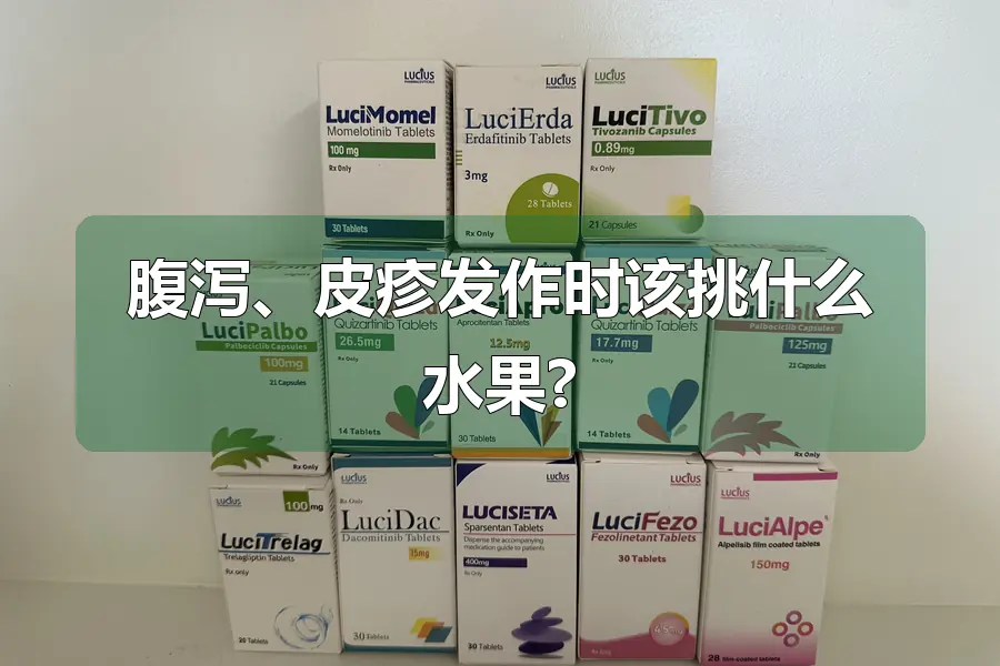腹泻、皮疹发作时该挑什么水果?