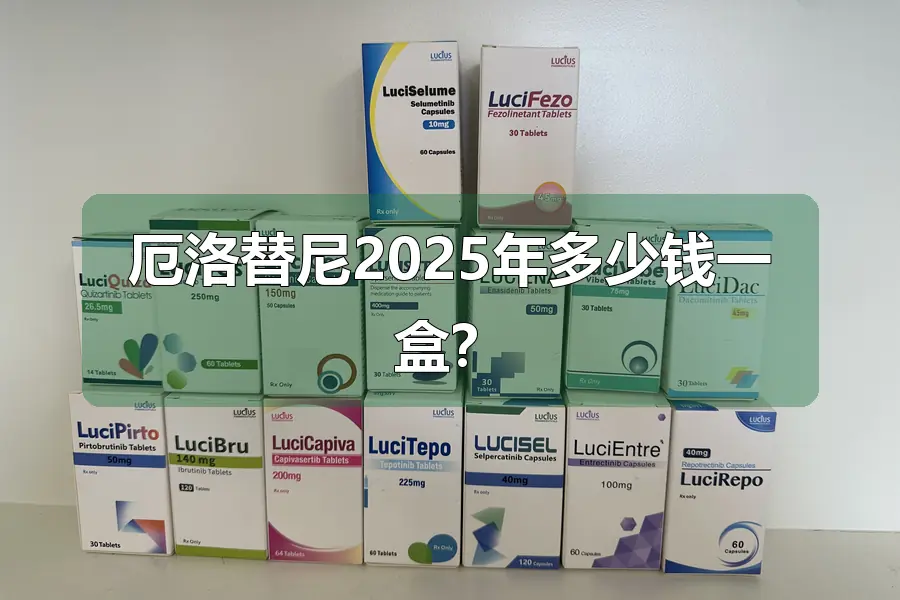 厄洛替尼2025年多少钱一盒？