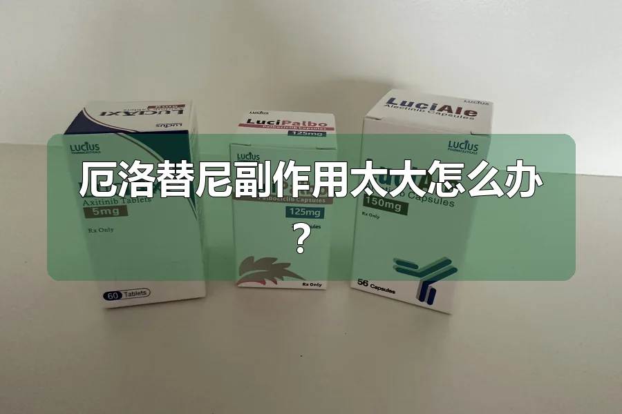 厄洛替尼副作用太大怎么办？