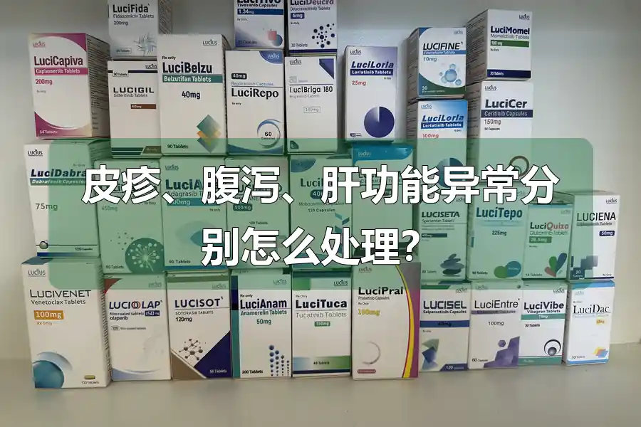 皮疹、腹泻、肝功能异常分别怎么处理？