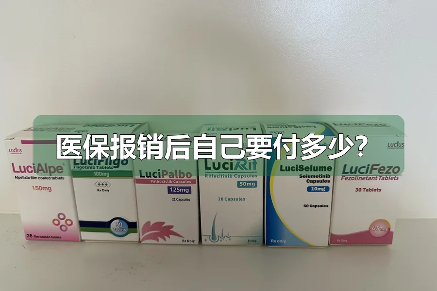医保报销后自己要付多少？